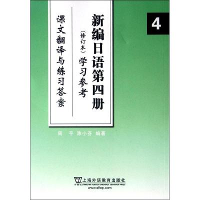 [M]新编日语(4)学习参考:课文翻译与练习答案 修订本-9787544626903