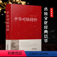 [正版]精装 中华对联精粹书无删减全集 实用对联大全 写对联书中国民间文学对联大全集实用春节新对联大全 精粹锦集故事国