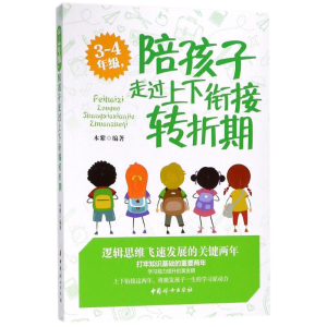 醉染图书3~4年级,陪孩子走过上下衔接转折期9787512715561