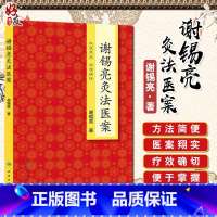 [正版] 谢锡亮灸法医案 大医风范 济世情怀 谢锡亮 著 人民卫生出版社 中医临床参考书籍 风湿免疫学 针灸临床 中医