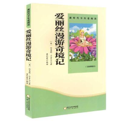 正版新书][2020年新版双色]新时代少年爱阅读---爱丽丝漫游奇