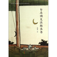 [M]白马湖文派短长书-9787552607291