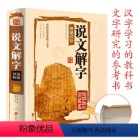 [正版]超大本精装 说文解字 完整全版 许慎著图文解读儿童学习汉画说汉字