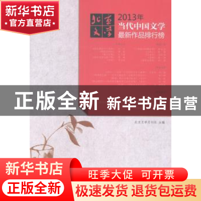 正版 2013年当代中国文学最新作品排行榜 北京文学月刊社主编 地