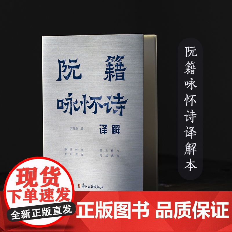 阮籍咏怀诗译解 五言《咏怀诗》八十二首完整版 原文+注释+解析 中国古代诗歌作品集 历史名人文学成就研究资料 正版图