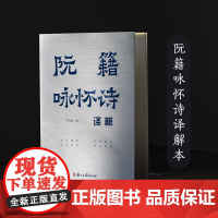 阮籍咏怀诗译解 五言《咏怀诗》八十二首完整版 原文+注释+解析 中国古代诗歌作品集 历史名人文学成就研究资料 正版图