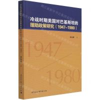 [N]冷战时期美国对巴基斯坦的援助政策研究(1947-1980)-9787520374491