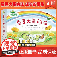 [赠音频课]蚕豆大哥和豆子朋友(成长故事集全5册)蚕豆大哥的床盒装 植物 成长 友谊 乐观 分享 互助