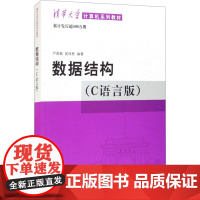 数据结构(C语言版) 严蔚敏,吴伟民 编 清华大学出版社 大中专理科计算机 大学教材