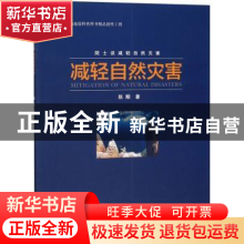 正版 减轻自然灾害 陈颙 地震出版社 9787502851941 书籍