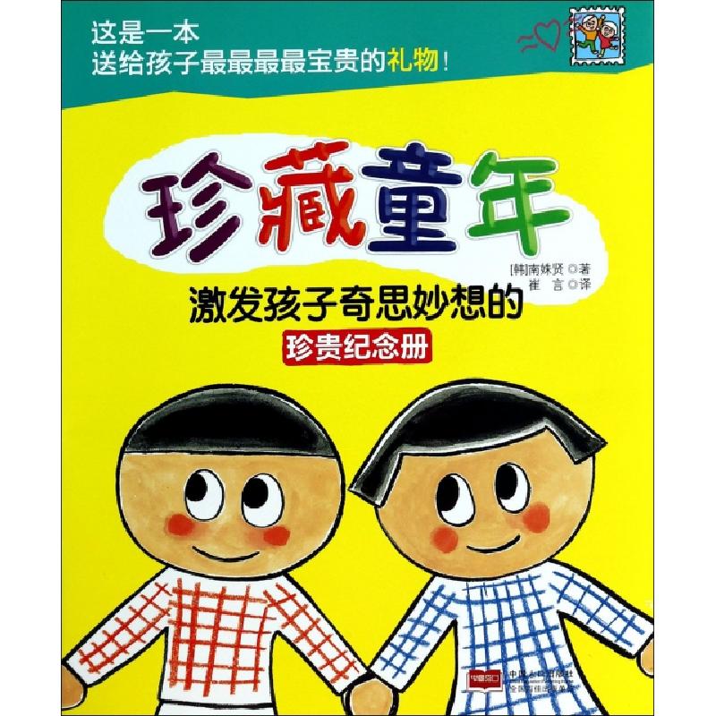 正版新书]珍藏童年(激发孩子奇思妙想的珍贵纪念册)(韩)南姝贤|