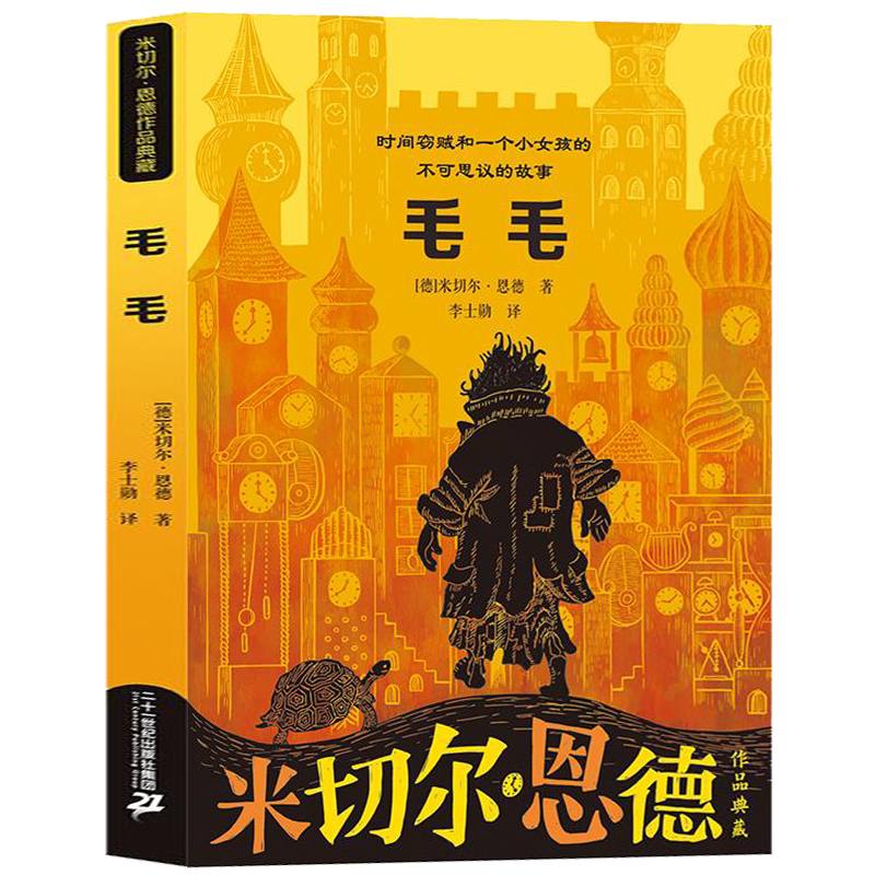 城南旧事 [正版]张祖庆书籍毛毛时间窃贼和一个小女孩不可思议的故事米切尔恩德新译本8-10-12-14岁幻想儿童文学四五