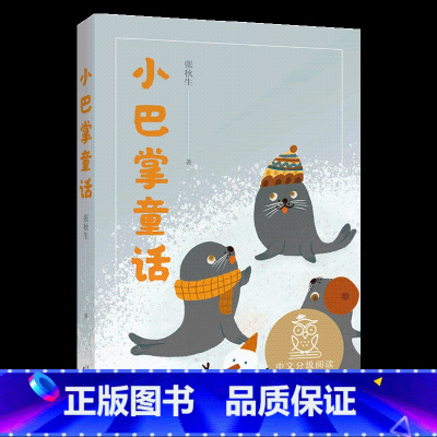 小巴掌童话 [正版]书店中文分级阅读一年级全12册 亲近母语 中文分级阅读一年级 课外读物 6-7岁 绘本 儿童文学 大