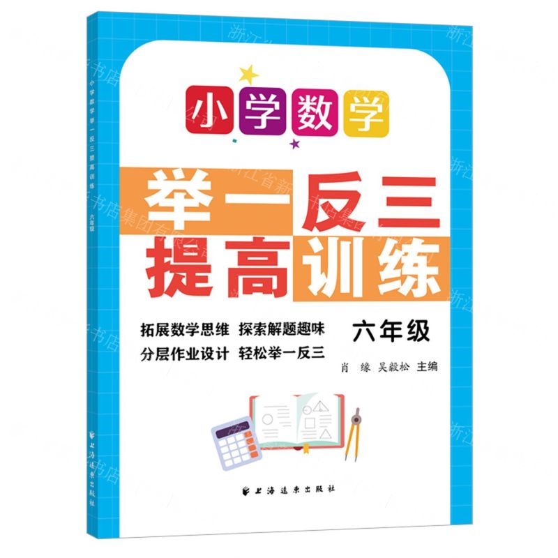 [N]小学数学举一反三提高训练(6年级)-9787547617793