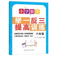 [N]小学数学举一反三提高训练(6年级)-9787547617793