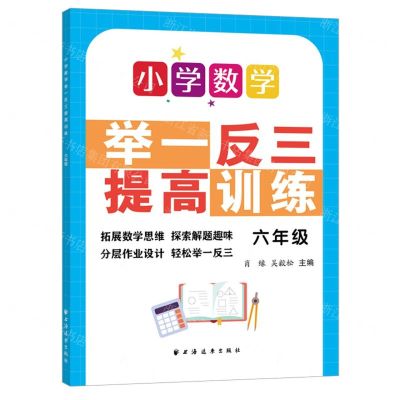 [N]小学数学举一反三提高训练(6年级)-9787547617793