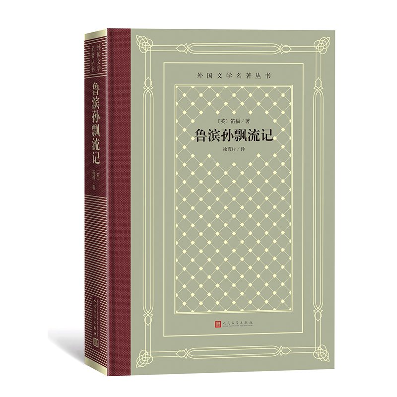 正版新书]鲁滨孙飘流记笛福9787020161362