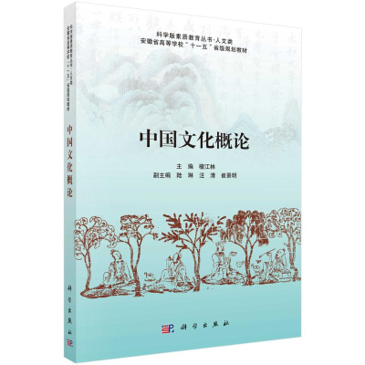 醉染图书中国文化概论9787030372529