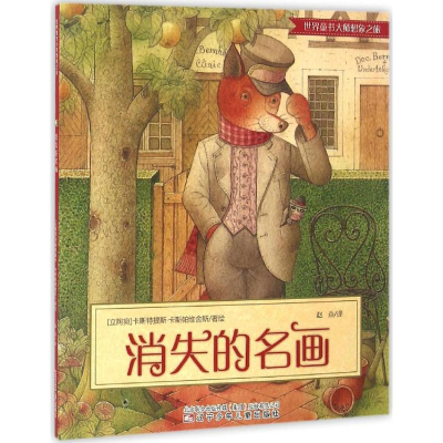 醉染图书消失的名画9787531567417