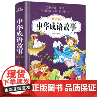 中华成语故事大全小学生版二三年级课外阅读书籍必读带拼音的精装版成语故事一年级注音版儿童文学读物经典书目写给儿童的成语