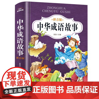 中华成语故事大全小学生版二三年级课外阅读书籍必读带拼音的精装版成语故事一年级注音版儿童文学读物经典书目写给儿童的成语