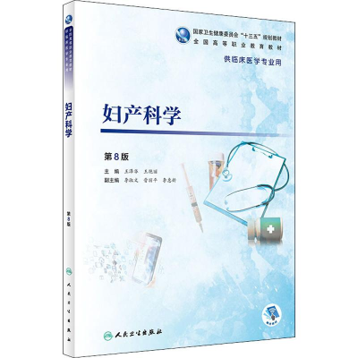 [M]妇产科学 第8版 王泽华,王艳丽 编 -9787117272254