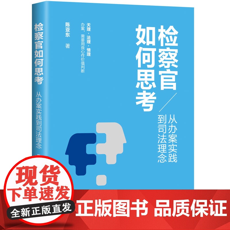 正版新书 检察官如何思考从办案实践到司法理念 陈亚东 清华大学出版社 检察机关工作中国文案