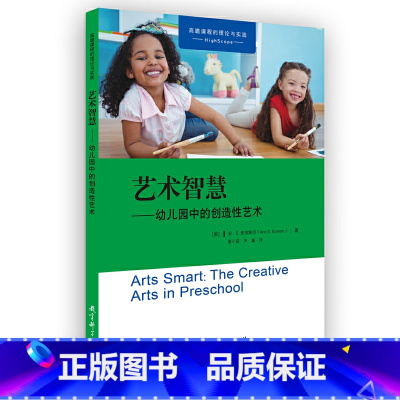 [正版]课程的理论与实践:艺术智慧——幼儿园中的创造性艺术
