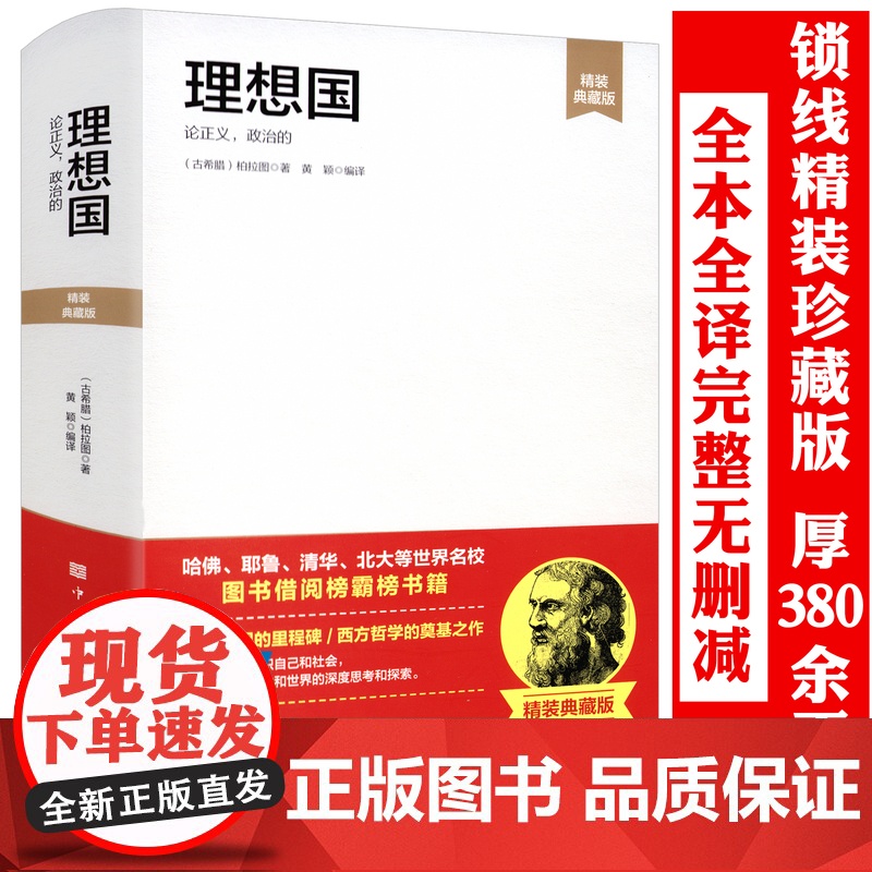 [3本39]理想国(精装典藏版)柏拉图著全本全译完整无删减外国哲学入门读物西方思想书籍