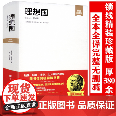 [3本39]理想国(精装典藏版)柏拉图著全本全译完整无删减外国哲学入门读物西方思想书籍