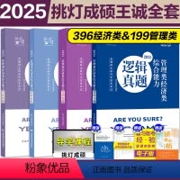 []2025王诚写作攻略+逻辑攻略+写作真题+逻辑真题 [正版]店2025管综考研199经济类396挑灯成硕逻辑攻略