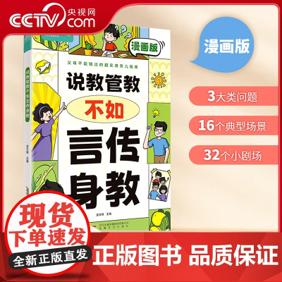 [央视网]说教管教不如言传身教 漫画版 帮助父母告别养育痛点 言传身教的艺术 亲子沟通问题育儿指南 家教宝典正面管教BY