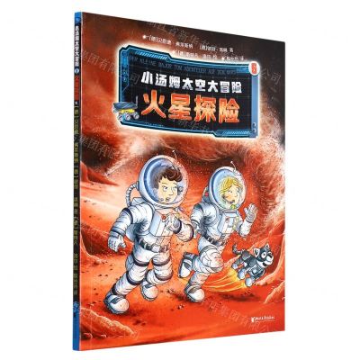 [N]小汤姆太空大冒险(6火星探险)-9787533966492