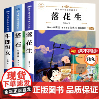 全套3册 五年级上册学期必读课外书 落花生 搭石 牛郎织女 儿童故事书10岁以上文学作品图书大全 5年级读物小学生课外阅