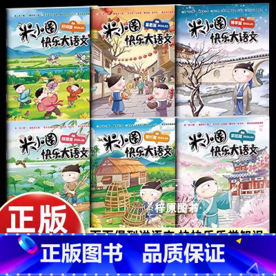 [6册]米小圈快乐大语文 [正版]送徽章全套上学记脑筋急转弯小学生一二三四年级课外书必读老师经典儿童读物注音版故事大