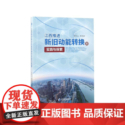 江西推进新旧动能转换的实践与探索