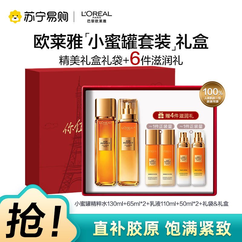 欧莱雅奢养花蜜胶原精粹水精华蜜乳液补水保湿抗皱抗老化小蜜罐乳护肤套装礼盒[中秋礼物]