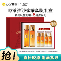 欧莱雅奢养花蜜胶原精粹水精华蜜乳液补水保湿抗皱抗老化小蜜罐乳护肤套装礼盒[中秋礼物]