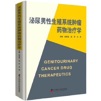 正版新书]泌尿男性生殖系统肿瘤药物治疗学孙忠全、祝宇、凡杰97
