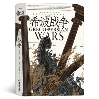 正版新书]希波战争[英]彼得·格林9787557027476