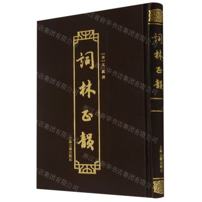 [N]词林正韵(精)-9787532599950