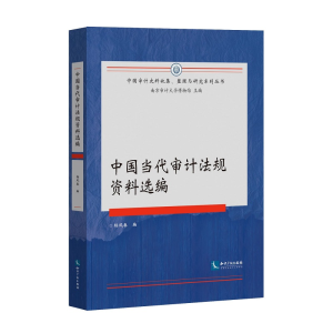 醉染图书中国当代审计法规资料选编9787513064651