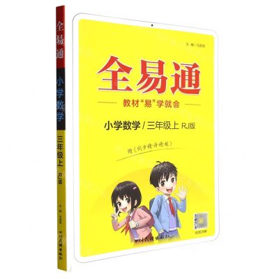[N]小学数学(3上RJ版)/全易通-9787540998738