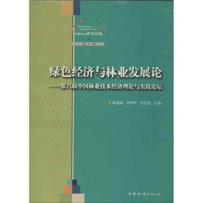 正版新书]绿色经济与林业发展论:第六届中国林业技术经济理论与
