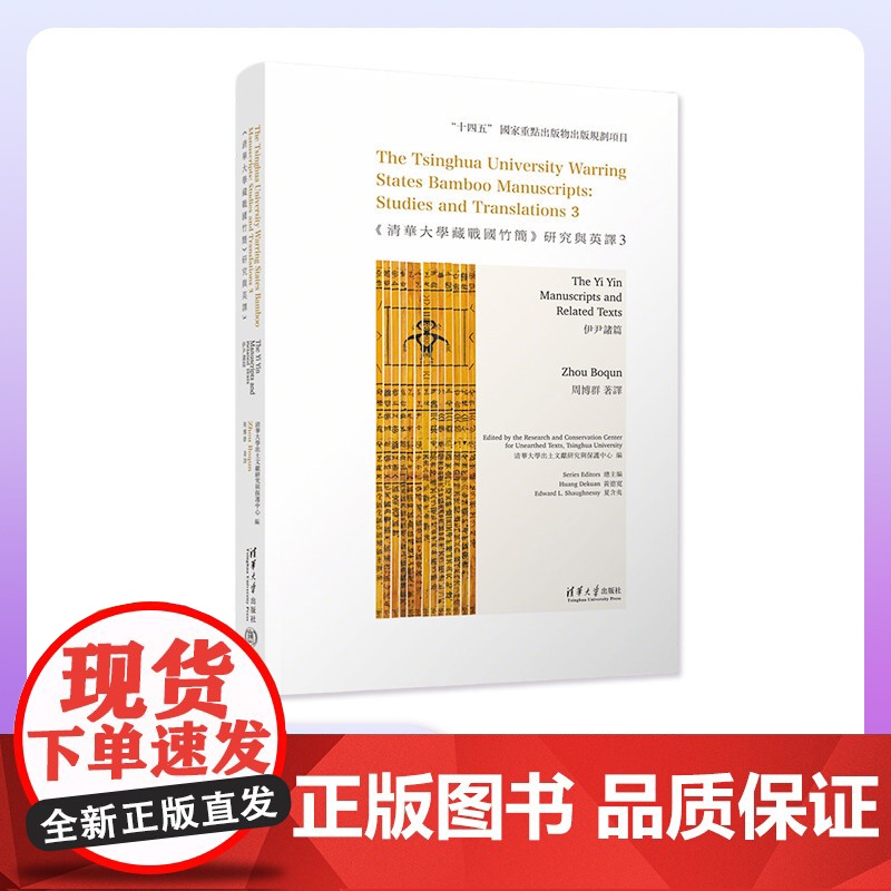 [正版新书]《清华大学藏战国竹简》研究与英译3:伊尹诸篇 清华大学出土文献研究与保护中心 编 周博群 著译 清华大