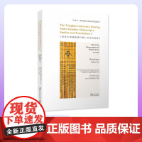 [正版新书]《清华大学藏战国竹简》研究与英译3:伊尹诸篇 清华大学出土文献研究与保护中心 编 周博群 著译 清华大