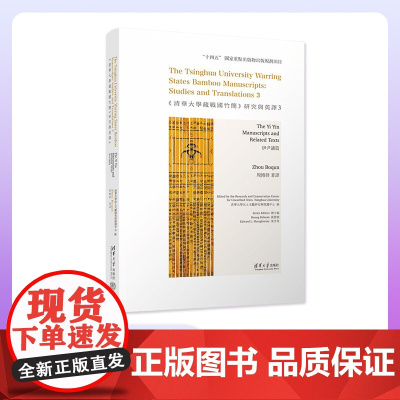 [正版新书]《清华大学藏战国竹简》研究与英译3:伊尹诸篇 清华大学出土文献研究与保护中心 编 周博群 著译 清华大