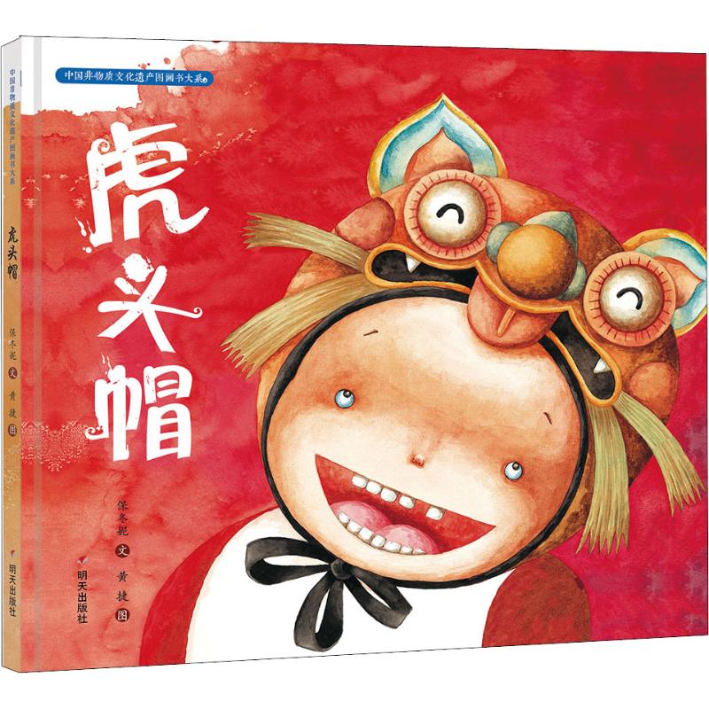虎头帽/中国非物质文化遗产图画书大系