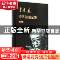 正版 于光远经济论著全集:第12卷 于光远 知识产权出版社 9787513