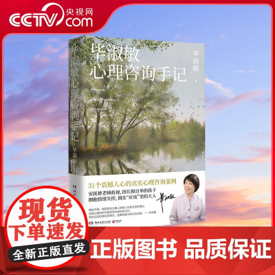 [央视网]毕淑敏心理咨询手记 2021 知名心理咨询师毕淑敏代表作 31个震撼人心的心理咨询案例 TJ